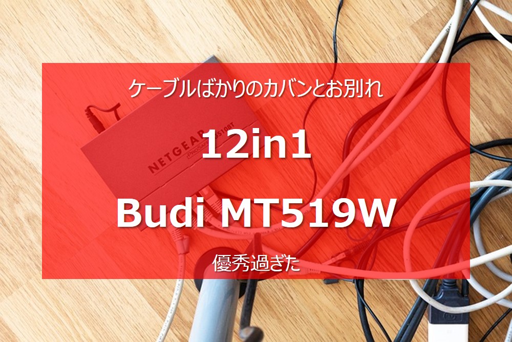 【ケーブルばかりのカバンとお別れ】12in1充電キット「Budi(ブッディー)MT519W」が優秀過ぎた