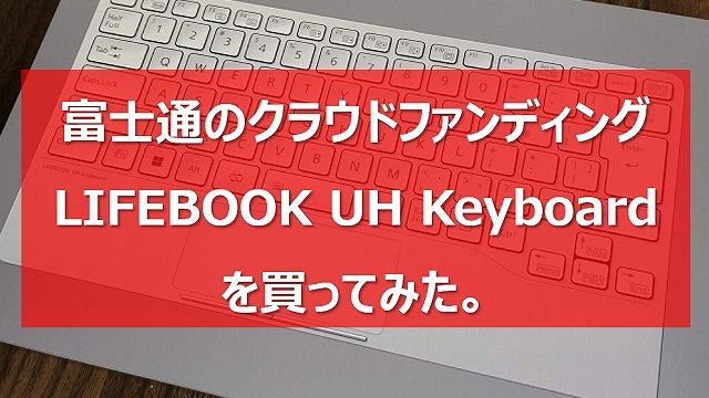 富士通)LIFEBOOK UH Keyboard(FMV Mobile Keyboard)を中古で購入した 