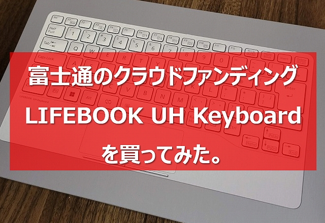 富士通)LIFEBOOK UH Keyboard(FMV Mobile Keyboard)を中古で購入した