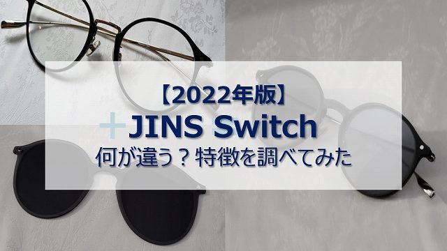 difference-jins-switch