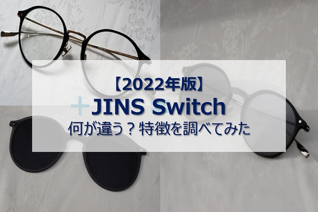 2022年版】JINS Switchは種類が多数、何が違う？特徴を調べてみた｜マジナライフ