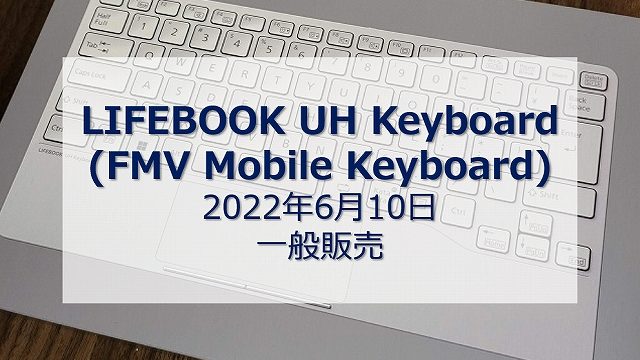 LIFEBOOK UH Keyboard(FMV Mobile Keyboard)は2022年6月10日に一般販売 