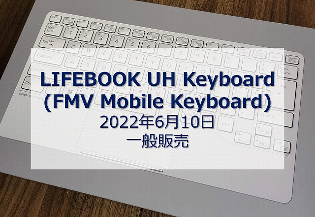 LIFEBOOK UH Keyboard(FMV Mobile Keyboard)は2022年6月10日に一般販売 
