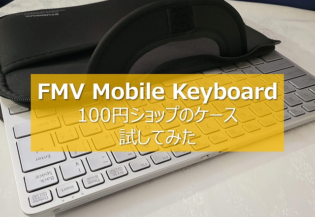 富士通のFMV Mobile Keyboardの純正スリーブ(ケース)が一般販売されて 