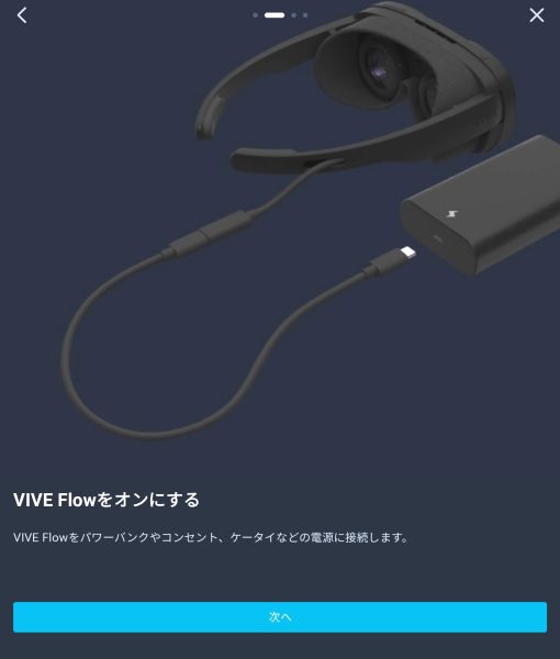 HTC Vive Flowのセットアップスクリーンショット2
