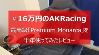 【約16万円】最高級の「AK Racing Premium Monarca」をレビュー【半年使ってみた実力はいかに】のトップ画像