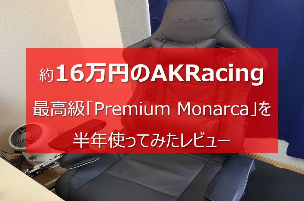 【約16万円】最高級の「AK Racing Premium Monarca」をレビュー【半年使ってみた実力はいかに】のトップ画像