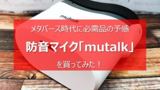 【壁が薄くても安心】防音マイクの最新製品「mutalk」をレビューのキャッチ画像