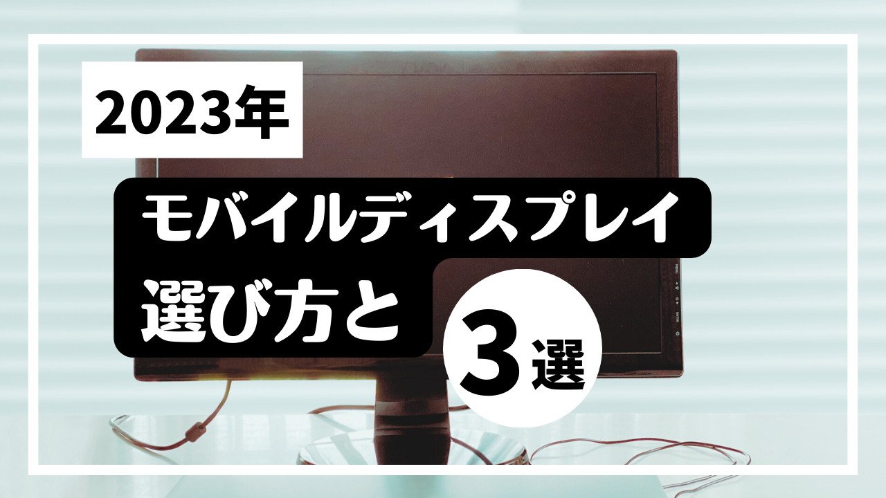 ミニマリスト思考の私が考える「モバイルディスプレイ」の選び方とオススメ3選